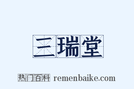 三瑞堂是什么意思的图片